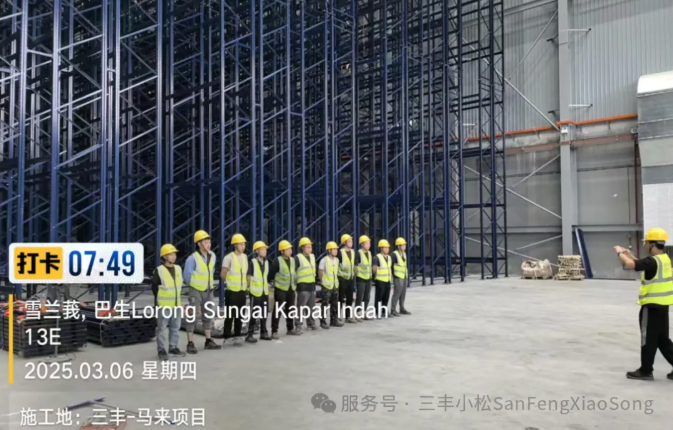 三豐小松在建馬來西亞Vital Health智能立體倉庫項(xiàng)目穩(wěn)步推進(jìn)